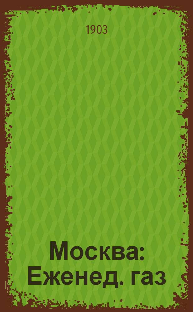 Москва : Еженед. газ