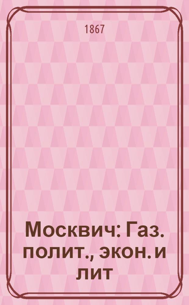 Москвич : Газ. полит., экон. и лит
