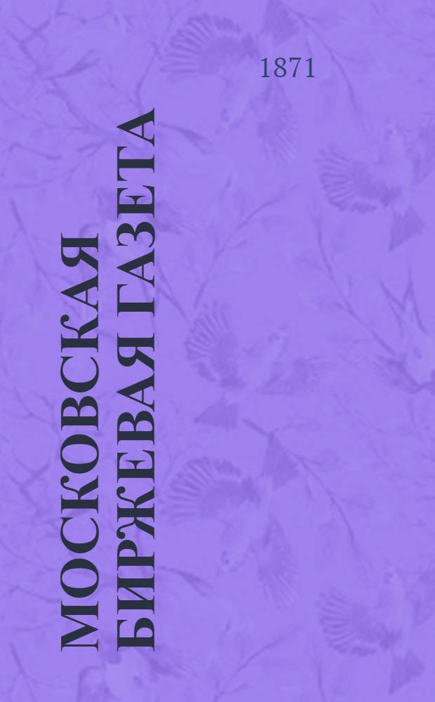 Московская биржевая газета : Эконом., полит. и лит