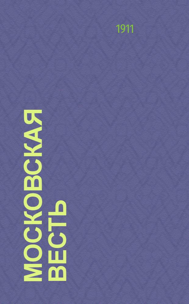 Московская весть