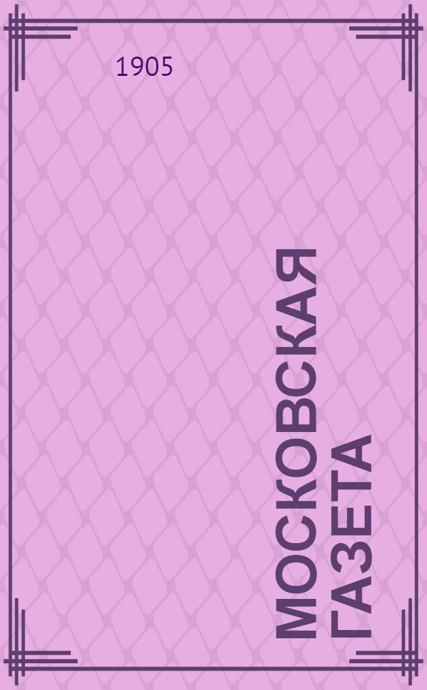 Московская газета : Ежедн. полит. и лит. газ.