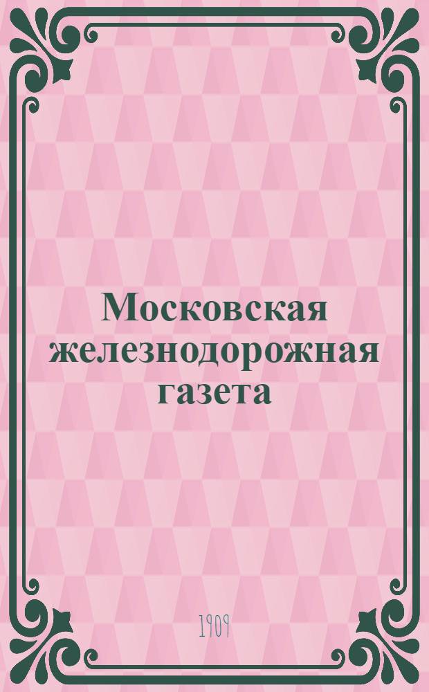 Московская железнодорожная газета