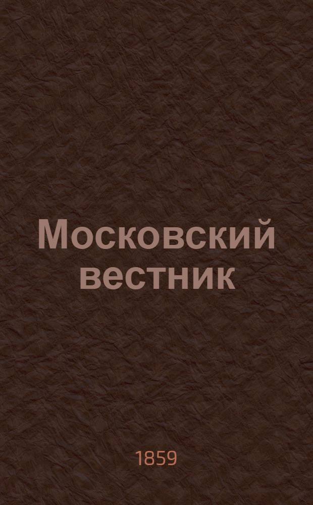 Московский вестник : Газ. полит. и лит