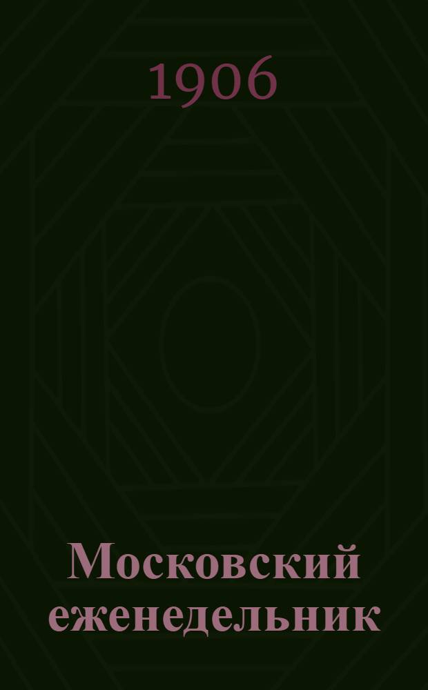 Московский еженедельник