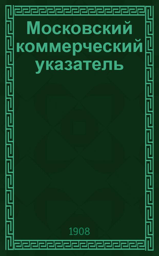 Московский коммерческий указатель : Ежедн. газ.