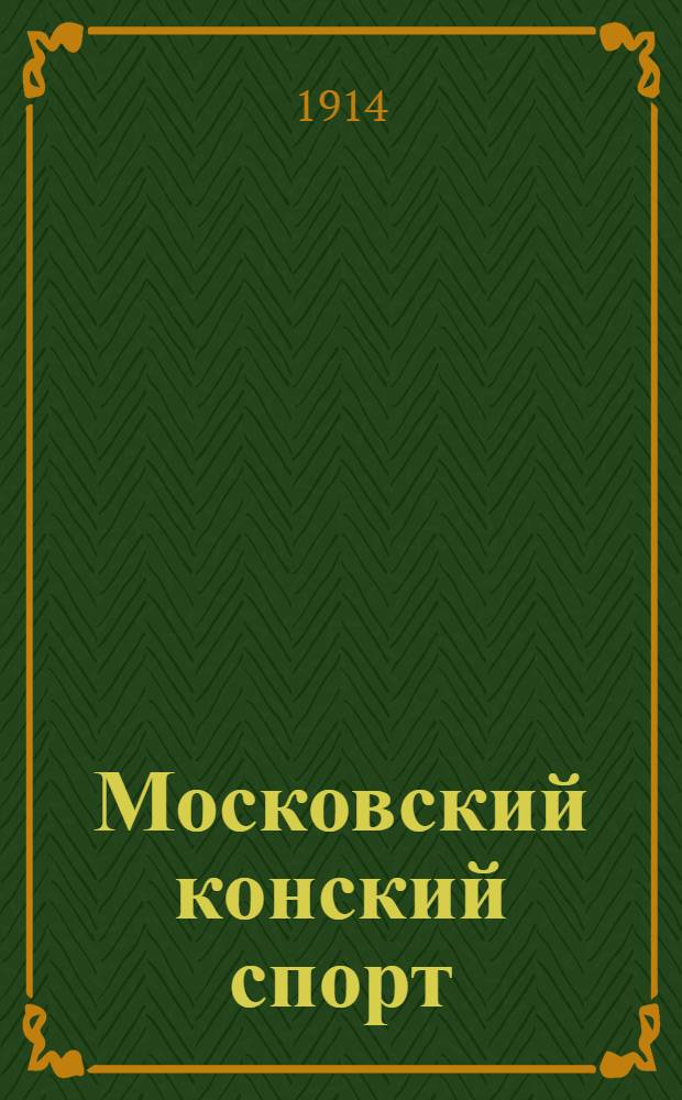 Московский конский спорт