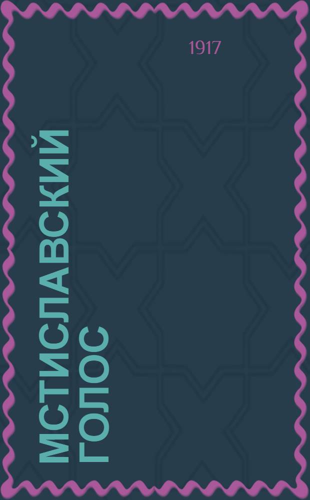 Мстиславский голос