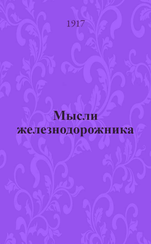 Мысли железнодорожника : Орган ЦК рабочих, мастеровых и служащих Николаев. ж. д