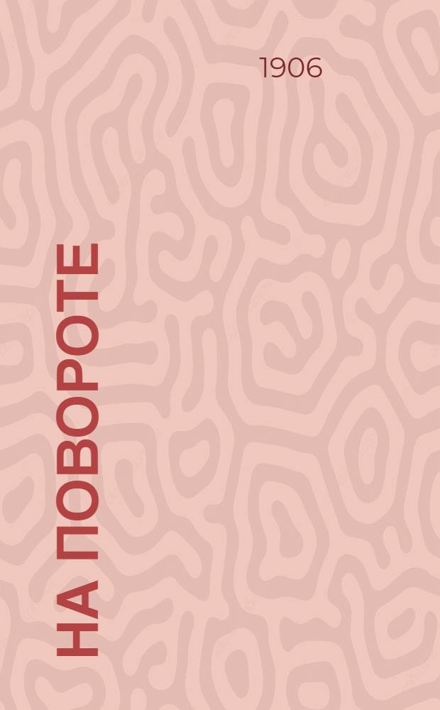 На повороте : Ежедн. изд