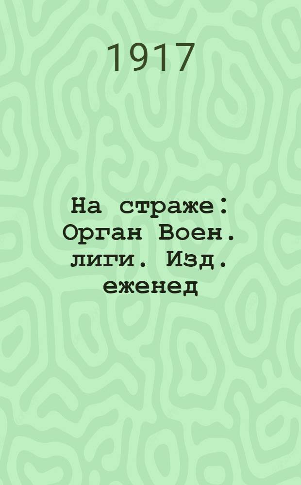 На страже : Орган Воен. лиги. Изд. еженед