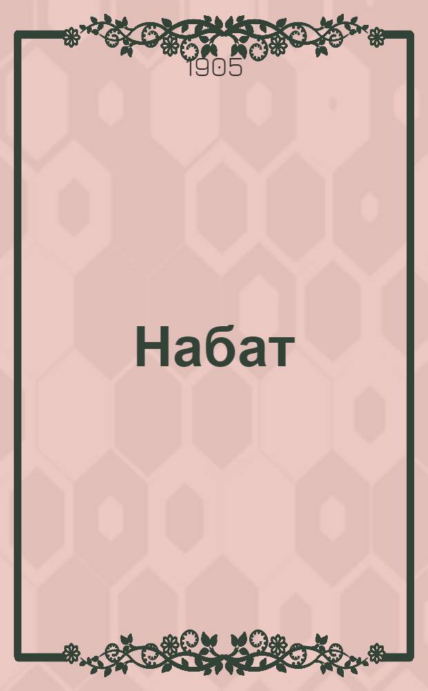 Набат
