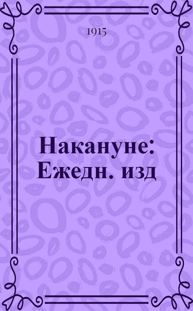 Накануне : Ежедн. изд