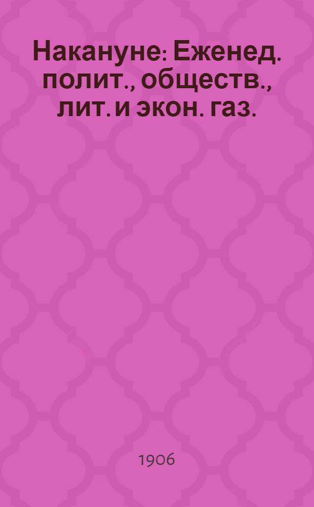 Накануне : Еженед. полит., обществ., лит. и экон. газ.