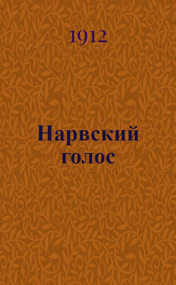 Нарвский голос : Мест. прогрессив. орган