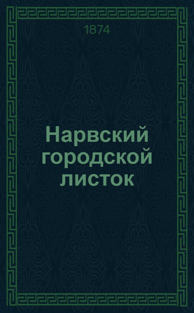 Нарвский городской листок