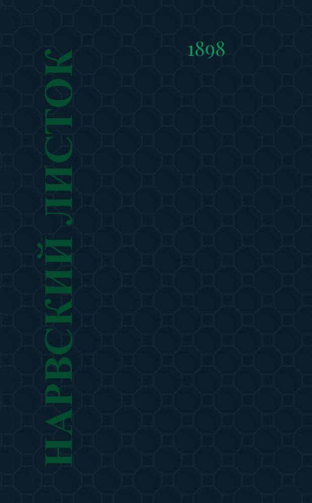 Нарвский листок