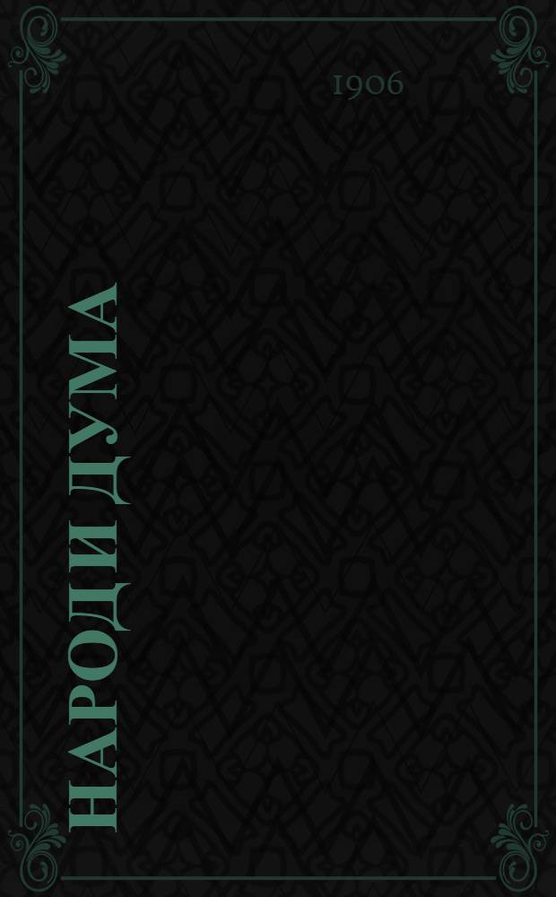 Народ и дума: Понедельник : Полит., обществ. и лит. газ.