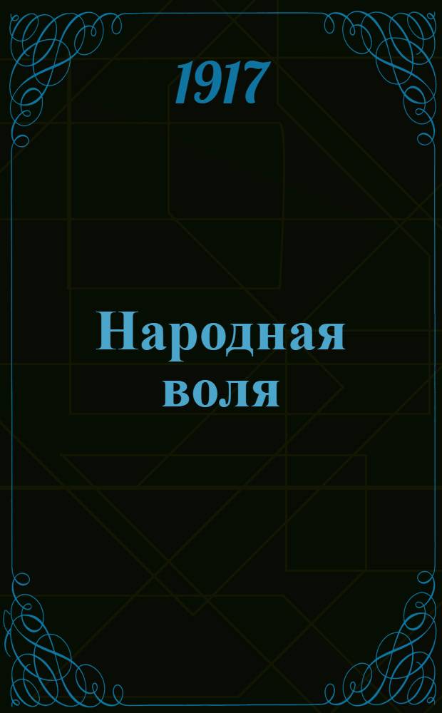 Народная воля : Изд. Ковров. ком. Партии социалистов-революционеров