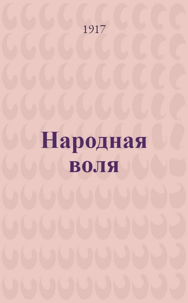 Народная воля : Труд. газ
