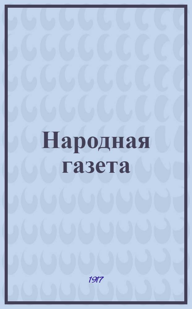 Народная газета