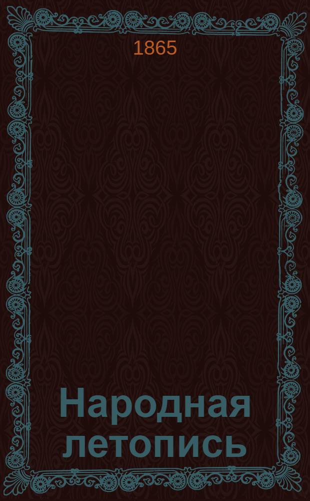 Народная летопись : Газ. полит., экон. и лит