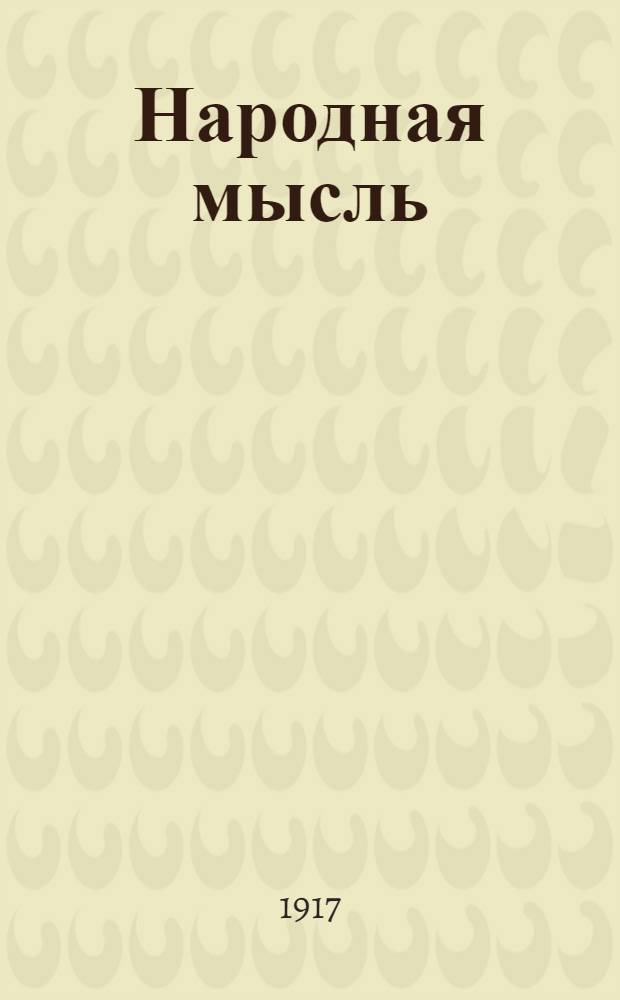 Народная мысль : Соц. нар. газ