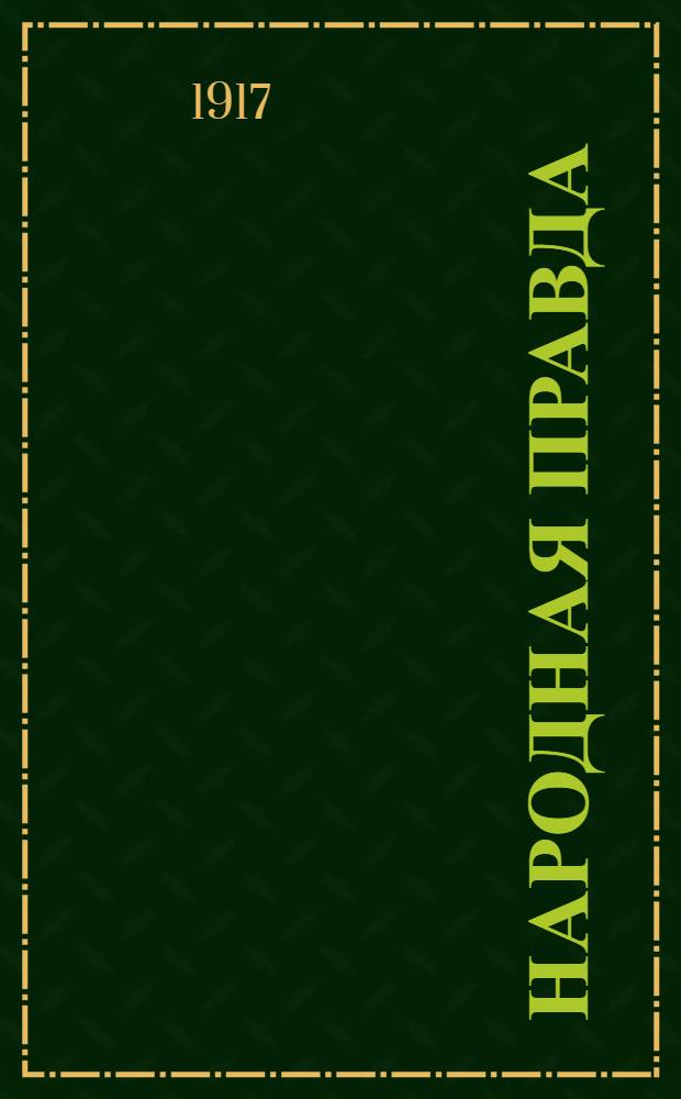 Народная правда : Газ. рабочая, солд. и крестьян