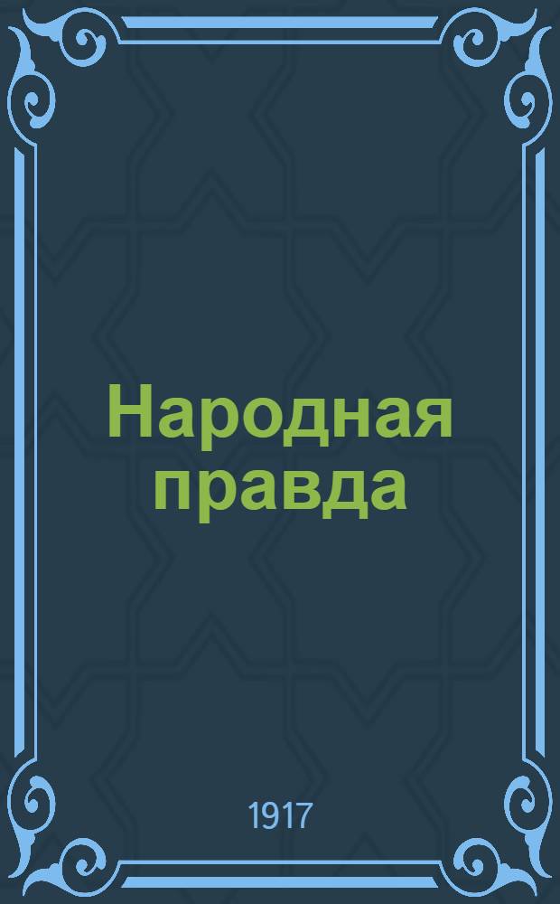 Народная правда
