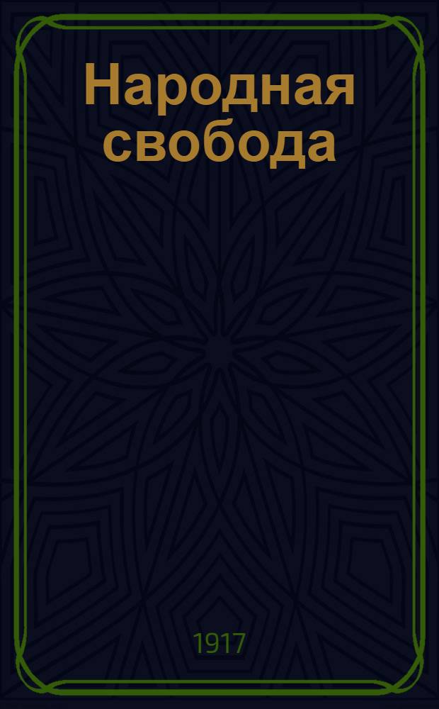 Народная свобода : Орган Иркут. отд. Партии нар. свободы