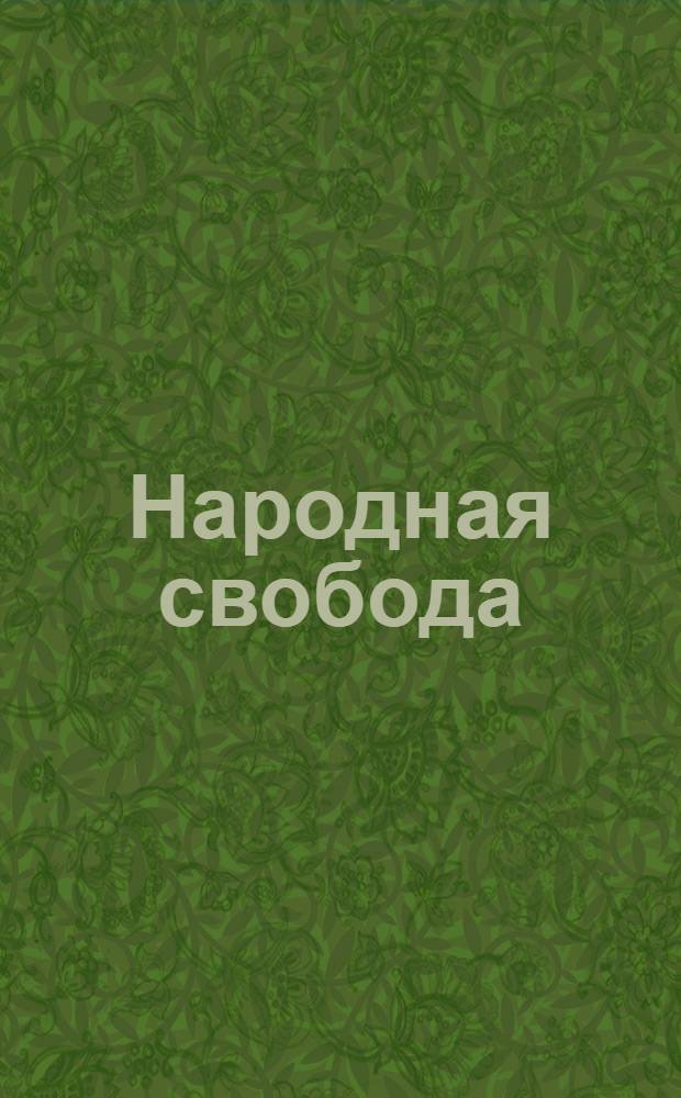 Народная свобода : Однодн. газ. Тобол. губкома Партии нар. свободы