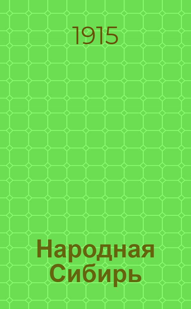 Народная Сибирь : Газ. еженед. внепарт., прогрессив. Газ. посвящена, гл. образом, интересам дерев. населения Сибири