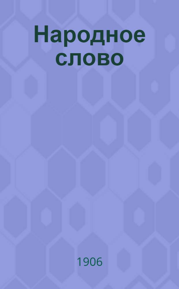 Народное слово : Ежедн. лит.-полит. и обществ. газ