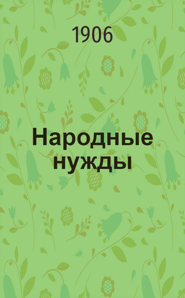 Народные нужды : Орган Том. отд. Партии нар. свободы (конституц.-демокр.)