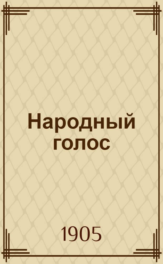Народный голос : Ил. прил. к N..