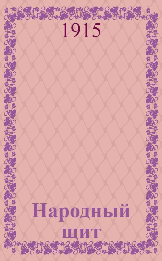 Народный щит : Беспл. прил. к газ. "<Раскат>"