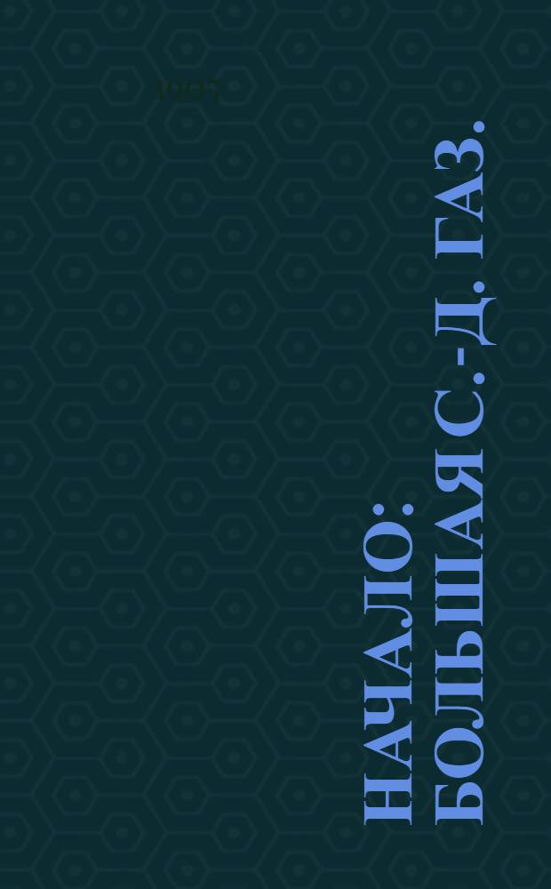 Начало : Большая с.-д. газ.