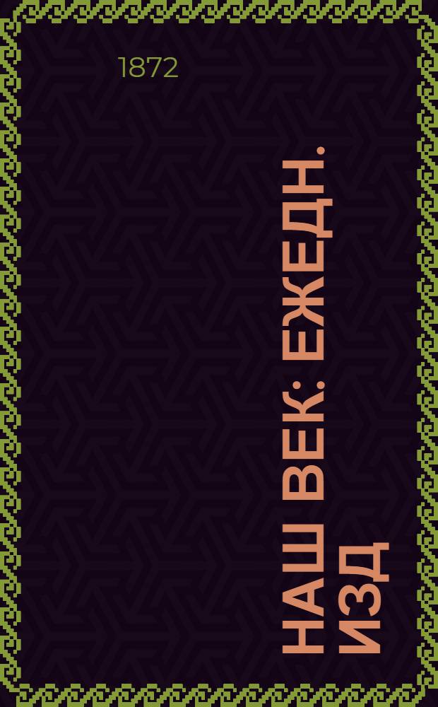 Наш век : Ежедн. изд