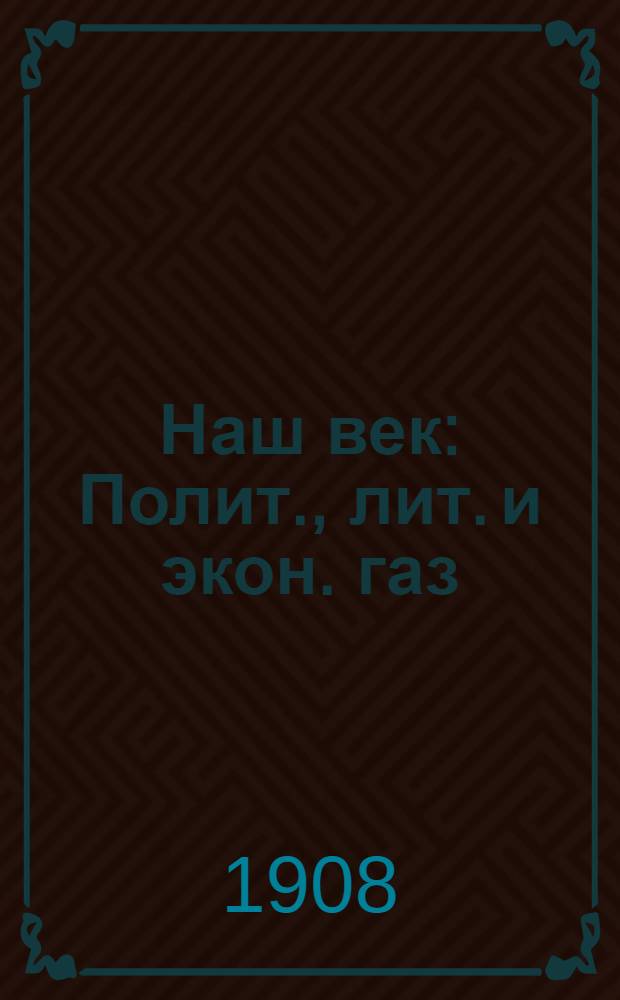 Наш век : Полит., лит. и экон. газ