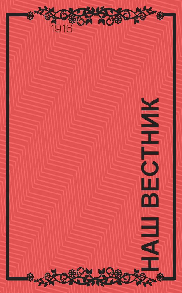 Наш вестник : Изд. Мин. губернатором для беспл. рассылки во все селения Мин. губ