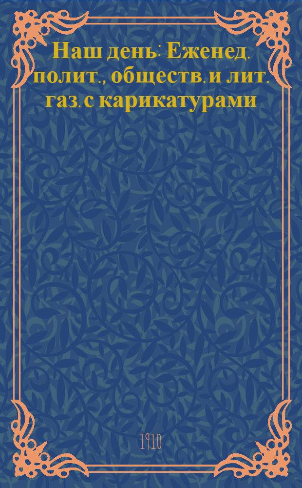 Наш день : Еженед. полит., обществ. и лит. газ. с карикатурами