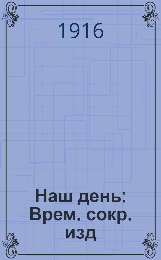Наш день : Врем. сокр. изд
