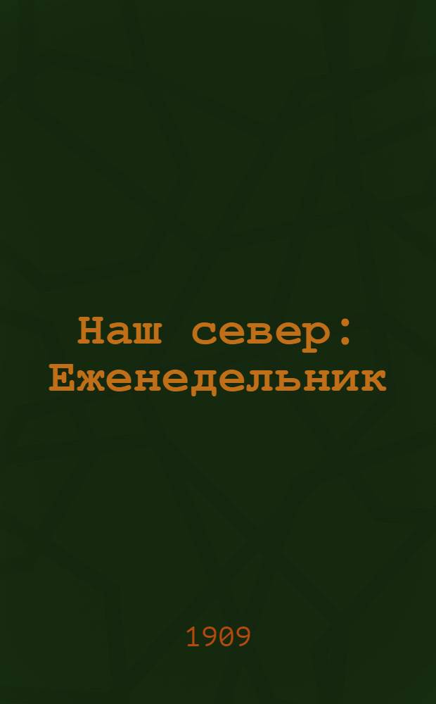 Наш север : Еженедельник