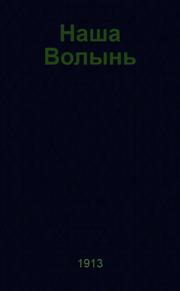 Наша Волынь : Ежедн. газ