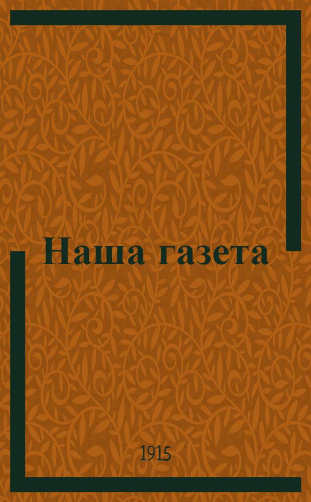 Наша газета