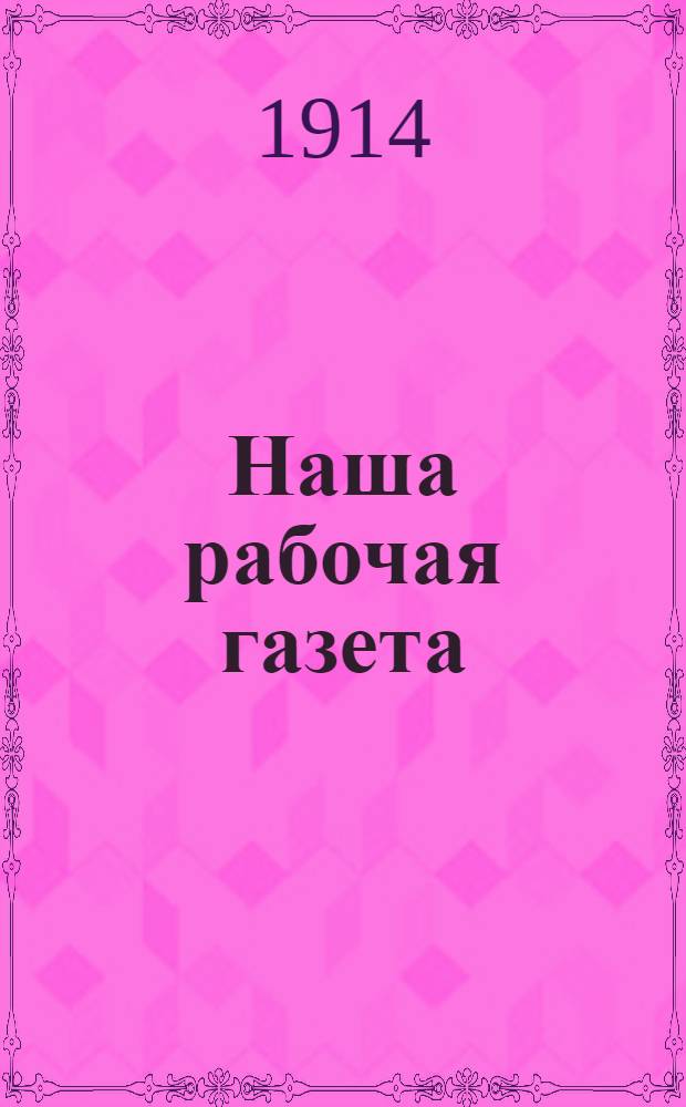 Наша рабочая газета