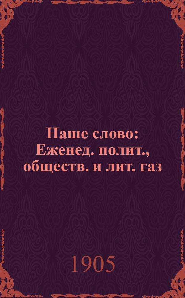 Наше слово : Еженед. полит., обществ. и лит. газ