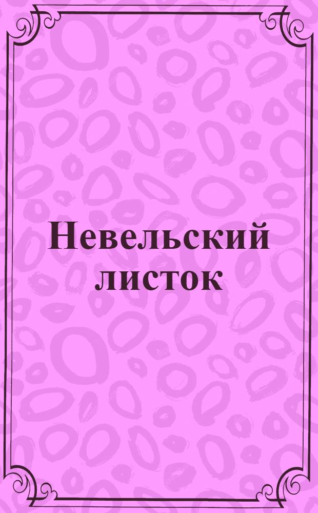 Невельский листок