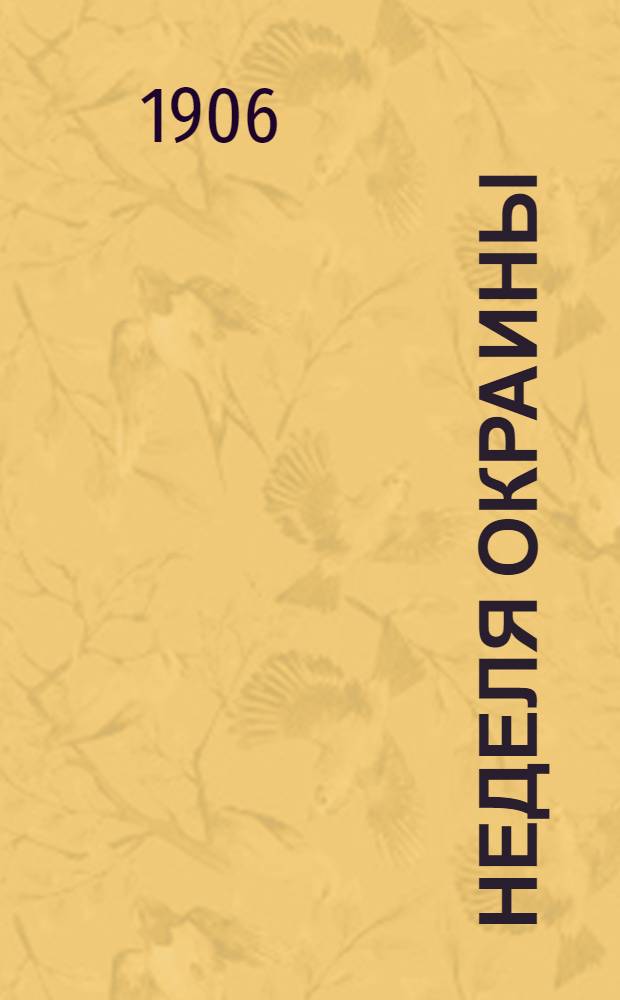 Неделя окраины