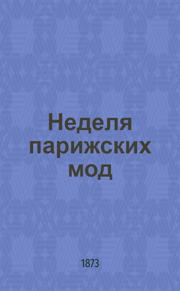 Неделя парижских мод