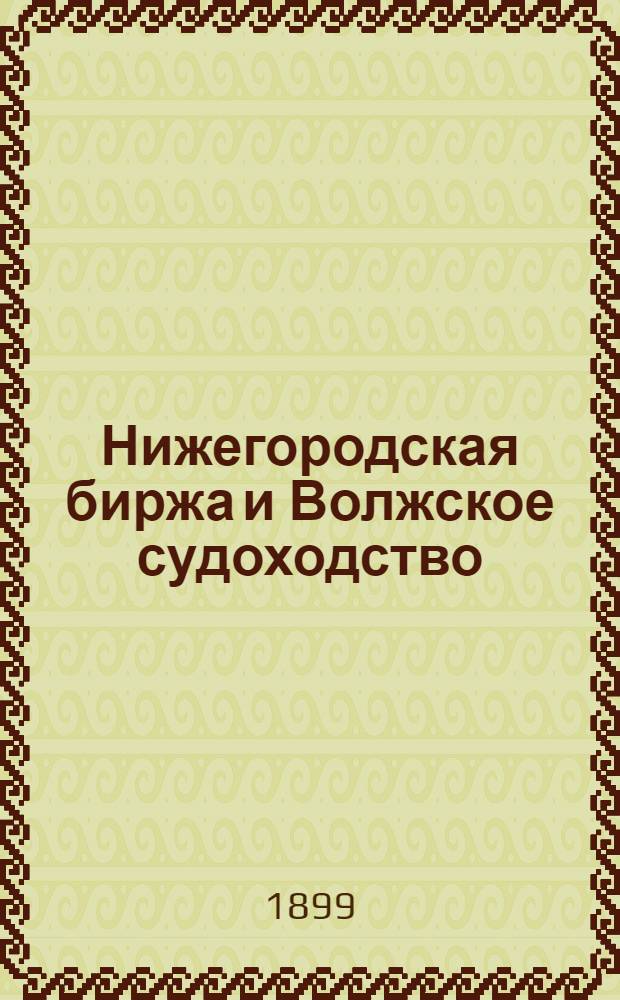 Нижегородская биржа и Волжское судоходство : Орган торг.-пром. и судоход. жизни